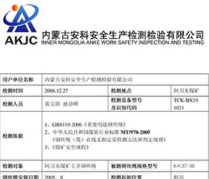 内蒙古安科安全生产检测检验有限公司使用TCK评价报告